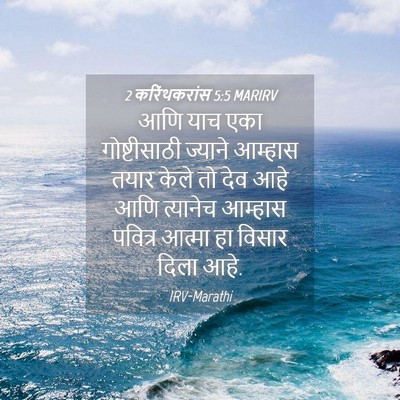 Picture 04 - 2 करिंथकरांस 5:5 MARIRV - आणि याच एका - Bible Verse Picture