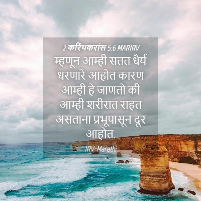 Picture 04 - 2 करिंथकरांस 5:6 MARIRV - म्हणून आम्ही सतत - Bible Verse Picture