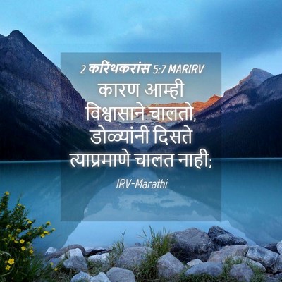 Picture 04 - 2 करिंथकरांस 5:7 MARIRV - कारण आम्ही - Bible Verse Picture