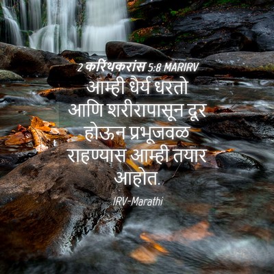 Picture 04 - 2 करिंथकरांस 5:8 MARIRV - आम्ही धैर्य धरतो - Bible Verse Picture