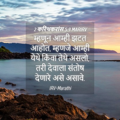 Picture 04 - 2 करिंथकरांस 5:9 MARIRV - म्हणून आम्ही झटत - Bible Verse Picture