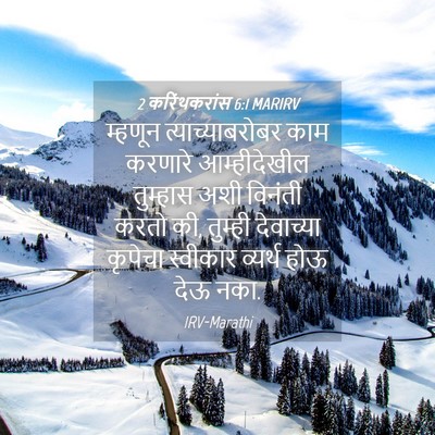 Picture 04 - 2 करिंथकरांस 6:1 MARIRV - म्हणून - Bible Verse Picture