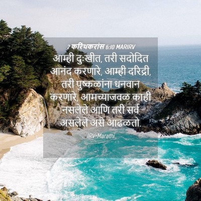 Picture 04 - 2 करिंथकरांस 6:10 MARIRV - आम्ही दुःखीत, तरी - Bible Verse Picture