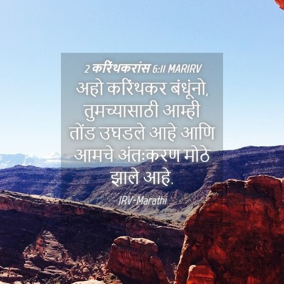 Picture 04 - 2 करिंथकरांस 6:11 MARIRV - अहो करिंथकर - Bible Verse Picture
