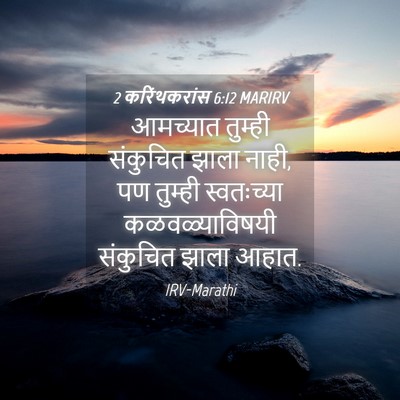 Picture 04 - 2 करिंथकरांस 6:12 MARIRV - आमच्यात तुम्ही - Bible Verse Picture