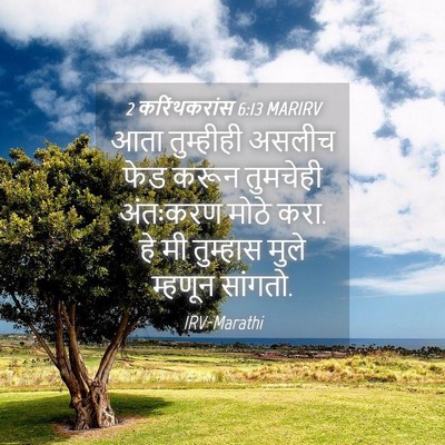 Picture 04 - 2 करिंथकरांस 6:13 MARIRV - आता तुम्हीही - Bible Verse Picture