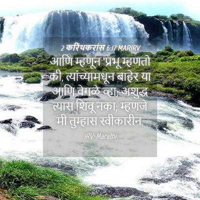 Picture 04 - 2 करिंथकरांस 6:17 MARIRV - आणि म्हणून ‘प्रभू - Bible Verse Picture