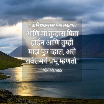 Picture 04 - 2 करिंथकरांस 6:18 MARIRV - आणि मी तुम्हास - Bible Verse Picture