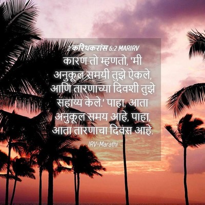 Picture 04 - 2 करिंथकरांस 6:2 MARIRV - कारण तो म्हणतो, ‘मी - Bible Verse Picture