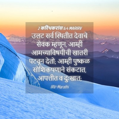 Picture 04 - 2 करिंथकरांस 6:4 MARIRV - उलट सर्व स्थितीत - Bible Verse Picture