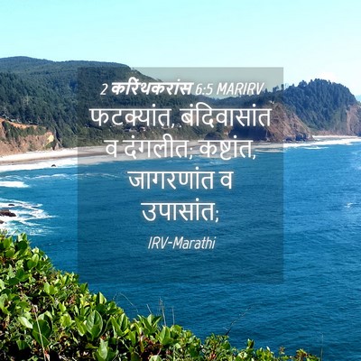 Picture 04 - 2 करिंथकरांस 6:5 MARIRV - फटक्यांत, - Bible Verse Picture