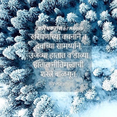 Picture 04 - 2 करिंथकरांस 6:7 MARIRV - खरेपणाच्या वचनाने - Bible Verse Picture
