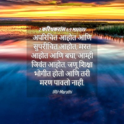 Picture 04 - 2 करिंथकरांस 6:9 MARIRV - अपरिचित आहोत आणि - Bible Verse Picture