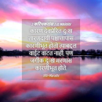 Picture 04 - 2 करिंथकरांस 7:10 MARIRV - कारण देवप्रेरित - Bible Verse Picture