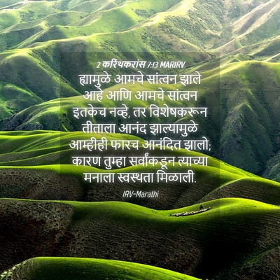 Picture 04 - 2 करिंथकरांस 7:13 MARIRV - ह्यामुळे आमचे - Bible Verse Picture