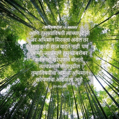 Picture 04 - 2 करिंथकरांस 7:14 MARIRV - आणि तुमच्याविषयी - Bible Verse Picture