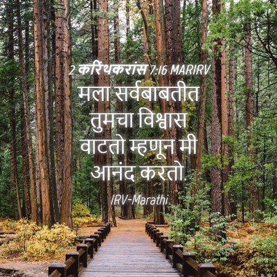 Picture 04 - 2 करिंथकरांस 7:16 MARIRV - मला सर्वबाबतीत - Bible Verse Picture