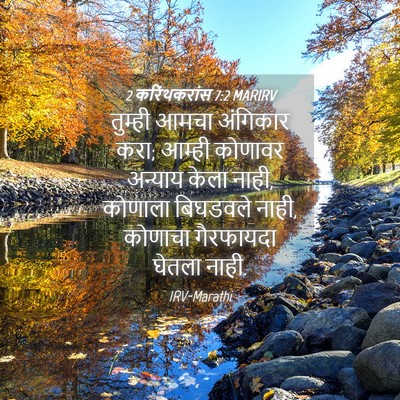 Picture 04 - 2 करिंथकरांस 7:2 MARIRV - तुम्ही आमचा - Bible Verse Picture