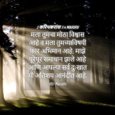 Picture 04 - 2 करिंथकरांस 7:4 MARIRV - मला तुमचा मोठा - Bible Verse Picture