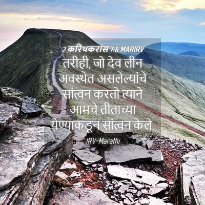 Picture 04 - 2 करिंथकरांस 7:6 MARIRV - तरीही, जो देव लीन - Bible Verse Picture