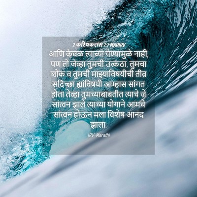 Picture 04 - 2 करिंथकरांस 7:7 MARIRV - आणि केवळ त्याच्या - Bible Verse Picture