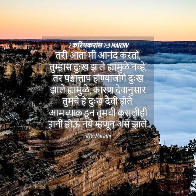 Picture 04 - 2 करिंथकरांस 7:9 MARIRV - तरी आता मी आनंद - Bible Verse Picture