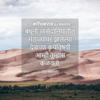 Picture 04 - 2 करिंथकरांस 8:1 MARIRV - बंधूनो, - Bible Verse Picture