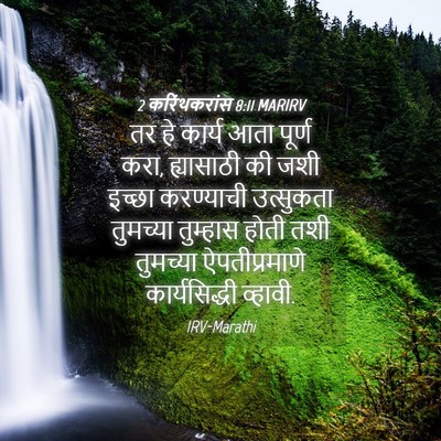 Picture 04 - 2 करिंथकरांस 8:11 MARIRV - तर हे कार्य आता - Bible Verse Picture