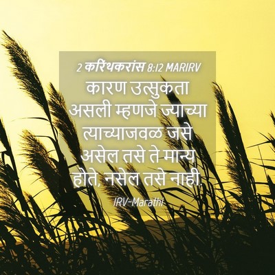 Picture 04 - 2 करिंथकरांस 8:12 MARIRV - कारण उत्सुकता - Bible Verse Picture