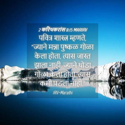 Picture 04 - 2 करिंथकरांस 8:15 MARIRV - पवित्र शास्त्र - Bible Verse Picture