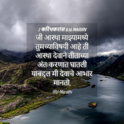 Picture 04 - 2 करिंथकरांस 8:16 MARIRV - जी आस्था - Bible Verse Picture