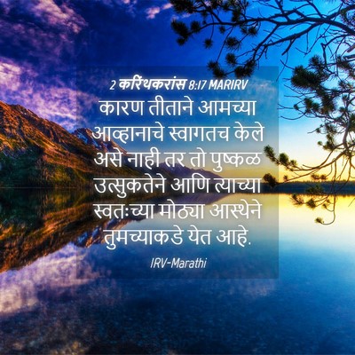 Picture 04 - 2 करिंथकरांस 8:17 MARIRV - कारण तीताने - Bible Verse Picture