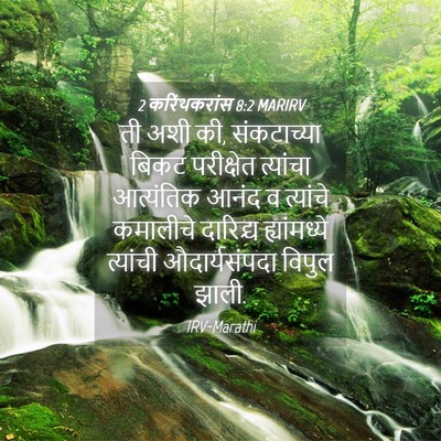Picture 04 - 2 करिंथकरांस 8:2 MARIRV - ती अशी की, - Bible Verse Picture