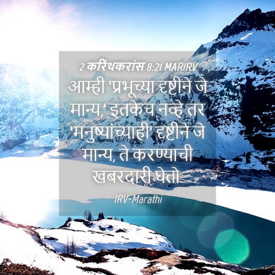 Picture 04 - 2 करिंथकरांस 8:21 MARIRV - आम्ही ‘प्रभूच्या - Bible Verse Picture