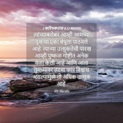 Picture 04 - 2 करिंथकरांस 8:22 MARIRV - त्यांच्याबरोबर - Bible Verse Picture