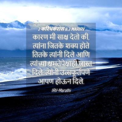 Picture 04 - 2 करिंथकरांस 8:3 MARIRV - कारण मी साक्ष देतो - Bible Verse Picture