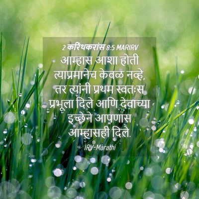 Picture 04 - 2 करिंथकरांस 8:5 MARIRV - आम्हास आशा होती - Bible Verse Picture