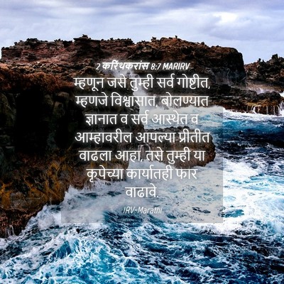 Picture 04 - 2 करिंथकरांस 8:7 MARIRV - म्हणून जसे तुम्ही - Bible Verse Picture