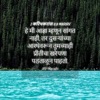 Picture 04 - 2 करिंथकरांस 8:8 MARIRV - हे मी आज्ञा म्हणून - Bible Verse Picture