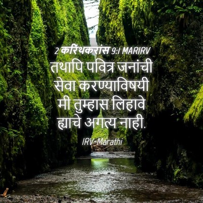 Picture 04 - 2 करिंथकरांस 9:1 MARIRV - तथापि पवित्र - Bible Verse Picture