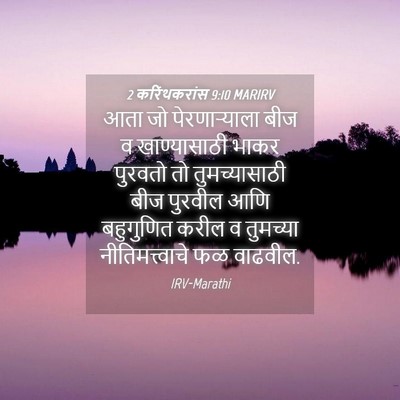 Picture 04 - 2 करिंथकरांस 9:10 MARIRV - आता जो - Bible Verse Picture