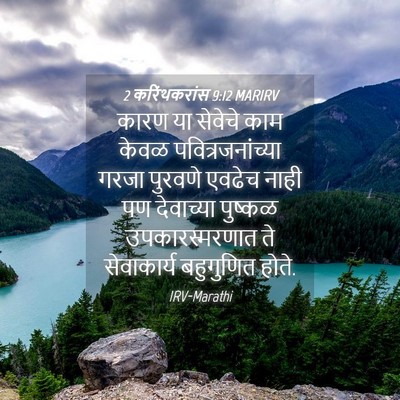 Picture 04 - 2 करिंथकरांस 9:12 MARIRV - कारण या सेवेचे काम - Bible Verse Picture