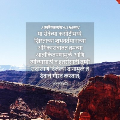Picture 04 - 2 करिंथकरांस 9:13 MARIRV - या सेवेच्या - Bible Verse Picture
