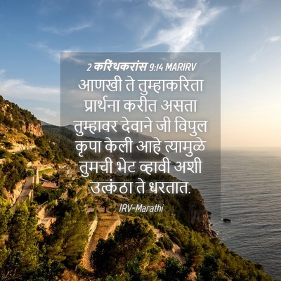 Picture 04 - 2 करिंथकरांस 9:14 MARIRV - आणखी ते - Bible Verse Picture