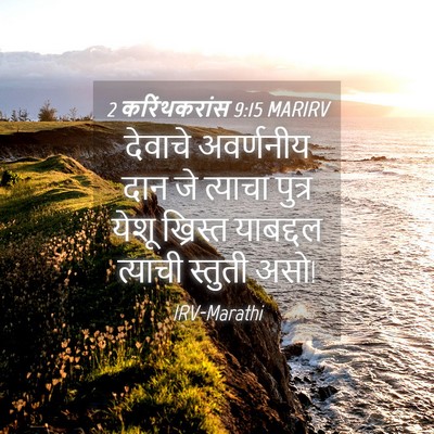 Picture 04 - 2 करिंथकरांस 9:15 MARIRV - देवाचे अवर्णनीय - Bible Verse Picture
