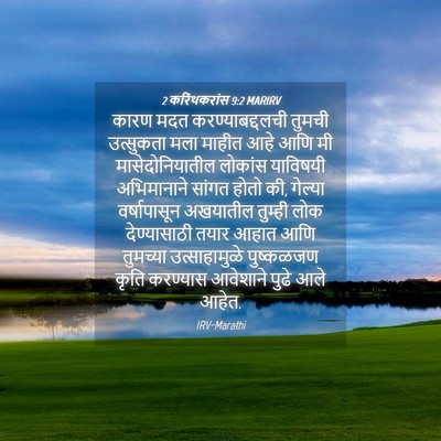 Picture 04 - 2 करिंथकरांस 9:2 MARIRV - कारण मदत - Bible Verse Picture
