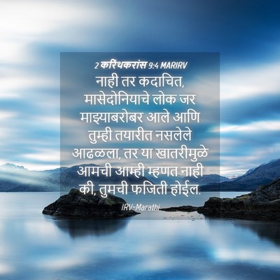 Picture 04 - 2 करिंथकरांस 9:4 MARIRV - नाही तर कदाचित, - Bible Verse Picture