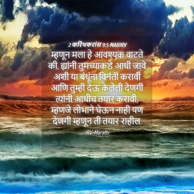 Picture 04 - 2 करिंथकरांस 9:5 MARIRV - म्हणून मला हे - Bible Verse Picture