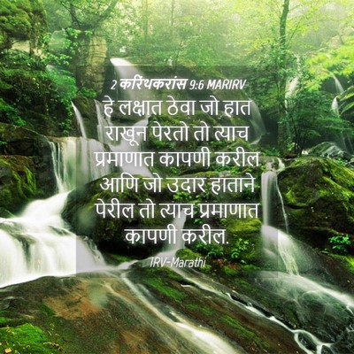 Picture 04 - 2 करिंथकरांस 9:6 MARIRV - हे लक्षात ठेवा जो - Bible Verse Picture