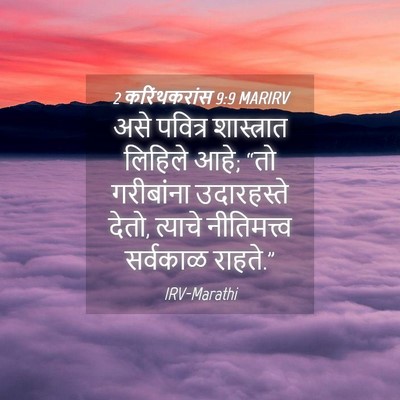 Picture 04 - 2 करिंथकरांस 9:9 MARIRV - असे पवित्र - Bible Verse Picture